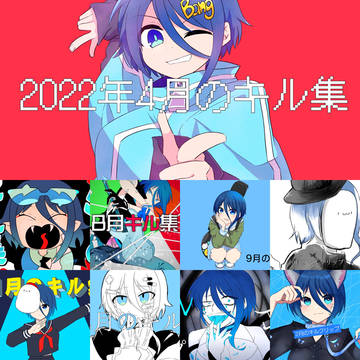 今までのキルクリサムネ