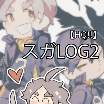 スガlog2