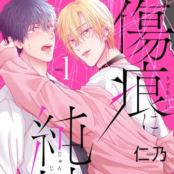 【商業BL】傷痕に純情【第１話配信】