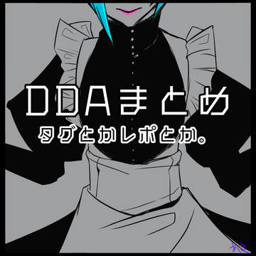【DDA】まとめ?