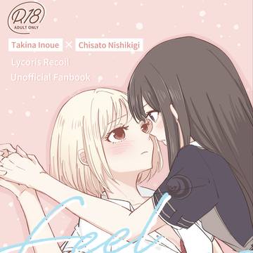 リコリコオンリー新刊サンプル