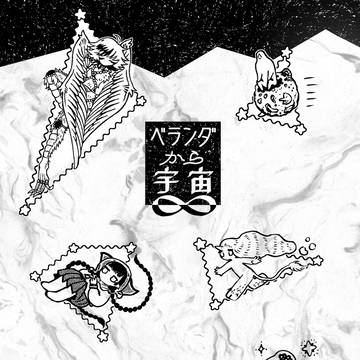 COMITIA145新刊/「ベランダから宇宙」