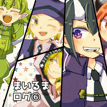 魔入間ログ⑥