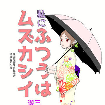 私にふつうはムズカシイ 三日間遊ぶ準備編