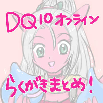 ドラクエ10オフライン　らくがきまとめ
