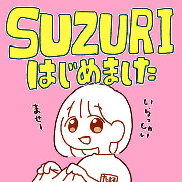 suzuri始めました！