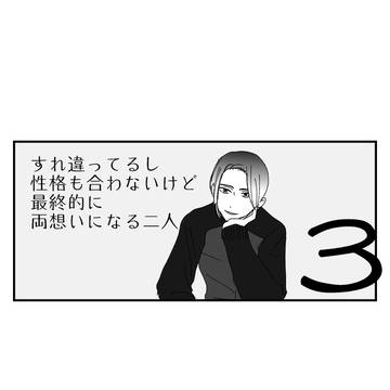 すれ違ってるし性格も合わないけど最終的に両想いになる二人3