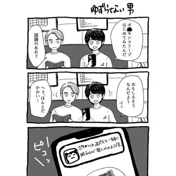 ゆずらない男