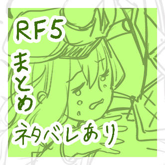 るんふぁく5ログ(一部ストーリーネタばれあり)