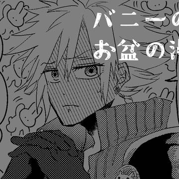 バニーの日とお盆の漫画