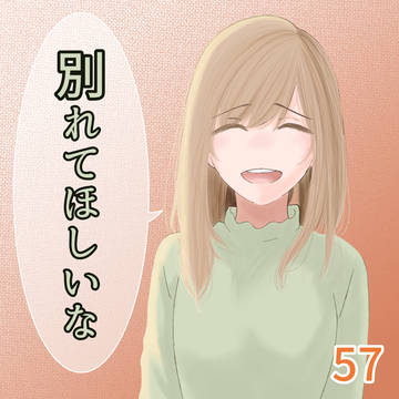 別れてほしいな 57