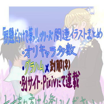 『問題だらけで草ァ!!』シリーズイラストまとめ