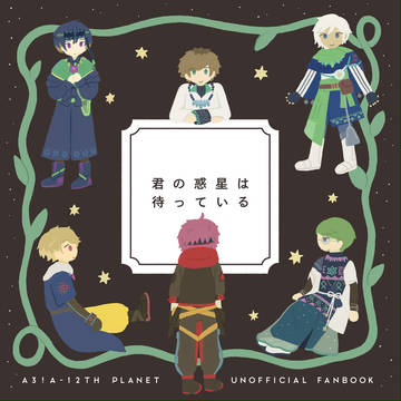 【WEB再録】君の惑星は待っている