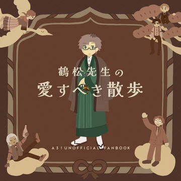 【WEB再録】鶴松先生の愛すべき散歩