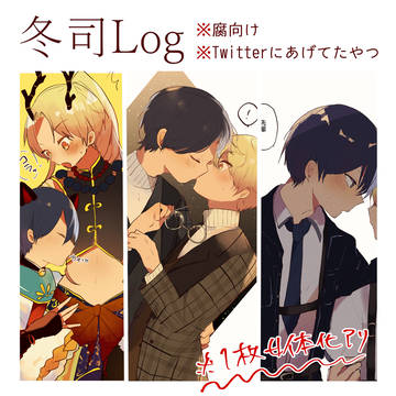 冬司のログ10