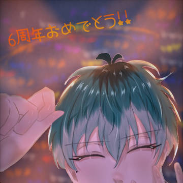 6周年おめでとう