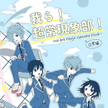 【新刊サンプル】我ら!超常現象部! 日常編