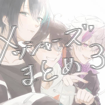 メッシャーズまとめ3