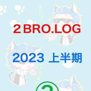 2bro.log③！2023上半期！