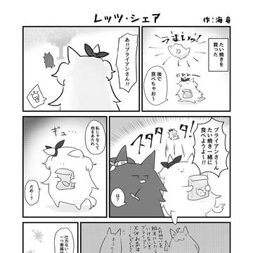 レッツ・シェア