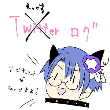 Twitterログ
