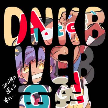 Web再録