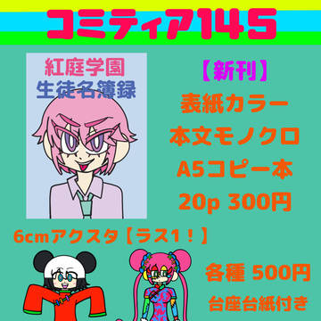 コミティア145 お品書き