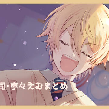 類司・寧々えむログ
