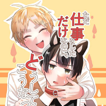 ふた茶23「ただ仕事をしただけなのに、どうしてこうなった！？」