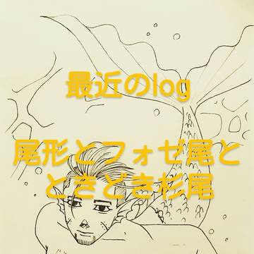 最近のlog