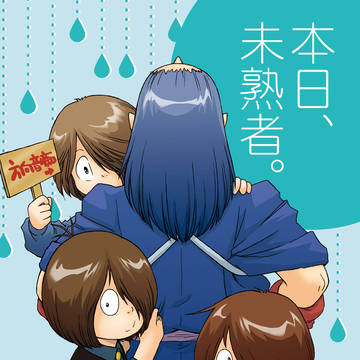 【鬼太郎】本日、未熟者。【web再録】
