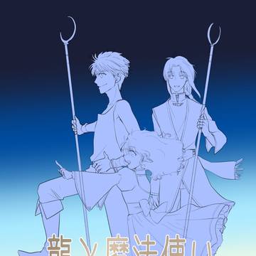 龍と魔法使い1巻発売30周年