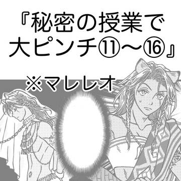 秘密の授業で大ピンチ⑪〜⑯