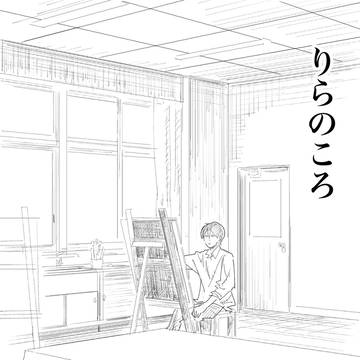 りらのころ 第五話