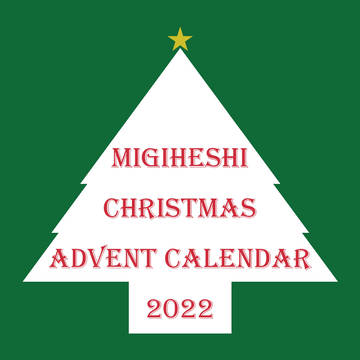 右へしクリスマス アドベントカレンダー 2022