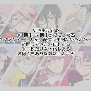 VTA生まとめ