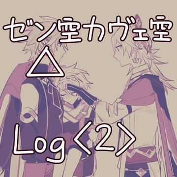 ゼン空カヴェ空△ log2