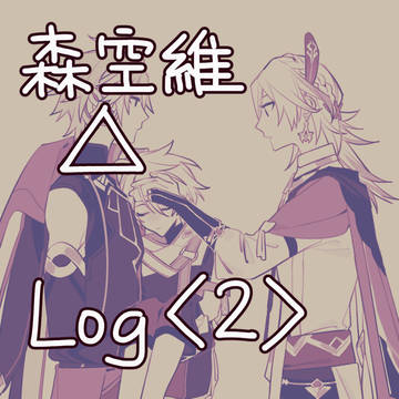 森空維△ log2