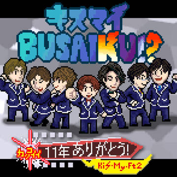キスブサありがとう