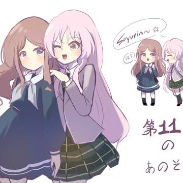 そよ&あのん