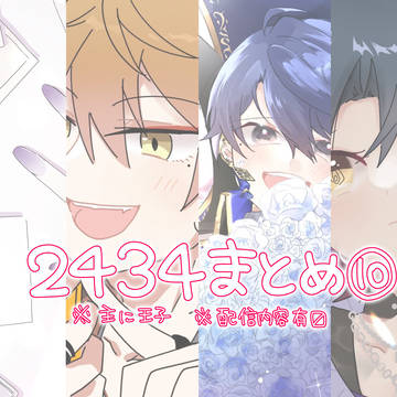 2434まとめ⑩