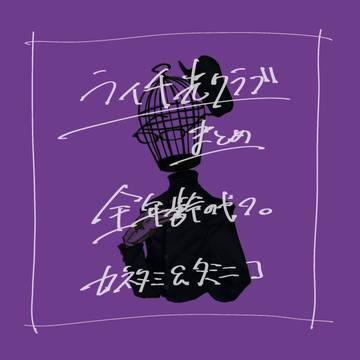 ライチまとめ2