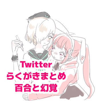 電らくがきまとめ2