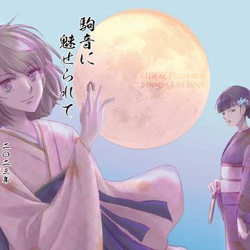 駒音に魅せられて・夏の陣