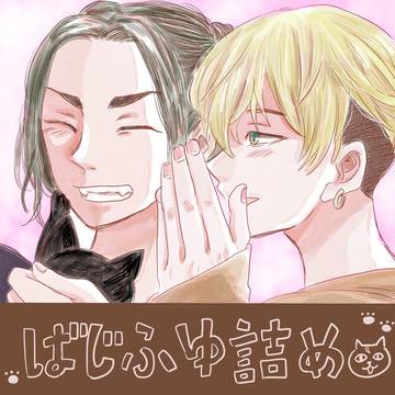 ばじふゆ詰め