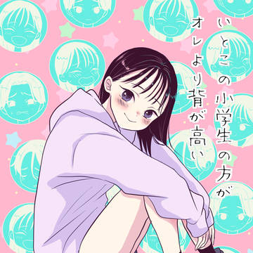 いとこの小学生の方がオレより背が高い