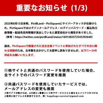 pictBRAND個人情報流出について対策のお願い