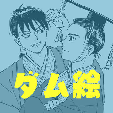 ダム詰め