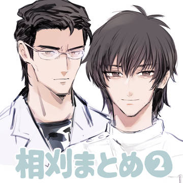 相刈まとめ②