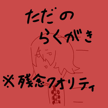 ただの落書き１